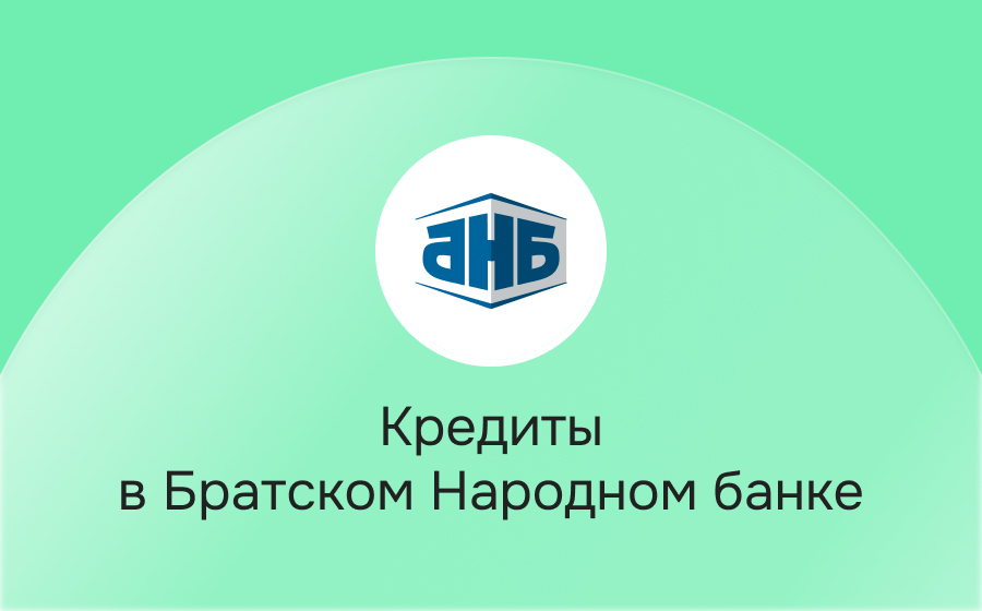 Кредиты в Братском Народном Банке