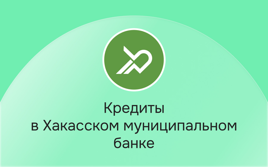 Кредиты в Хакасском муниципальном банке
