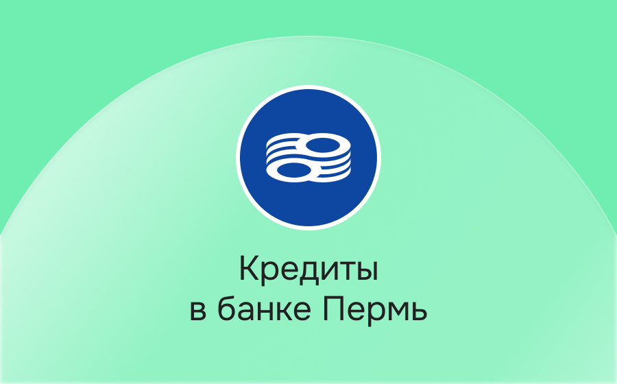Кредиты в банке Пермь