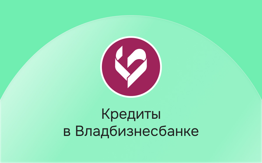 Кредиты во Владбизнесбанке