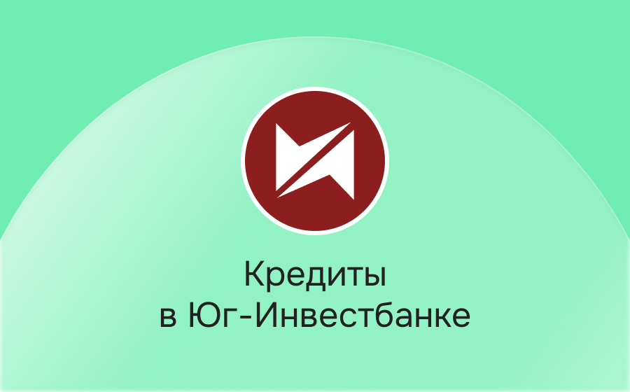 Кредиты в Юг-Инвестбанке