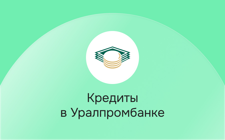 Кредиты в Уралпромбанке
