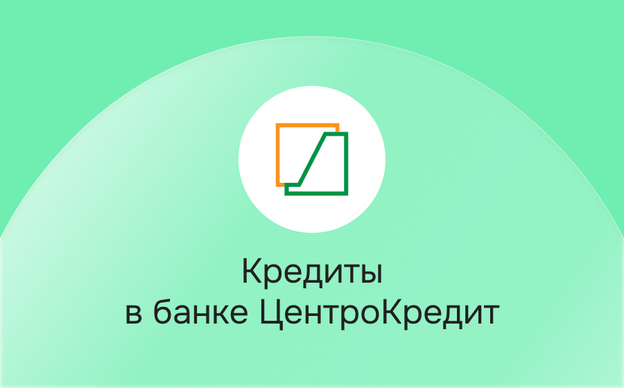 Кредиты в банке ЦентроКредит