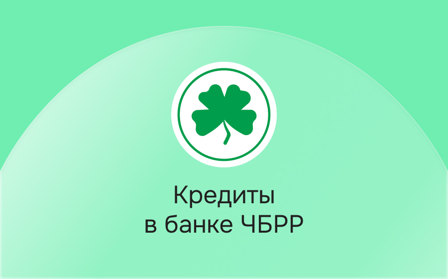 Кредиты в банке ЧБРР