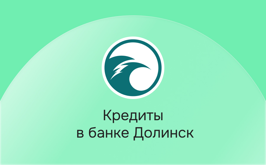 Кредиты в банке Долинск