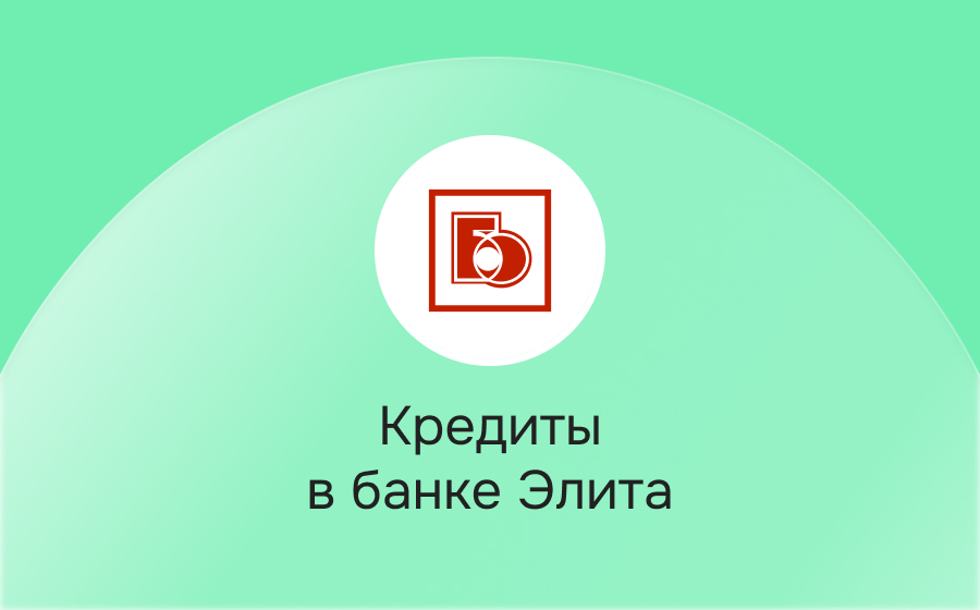 Кредиты в банке Элита