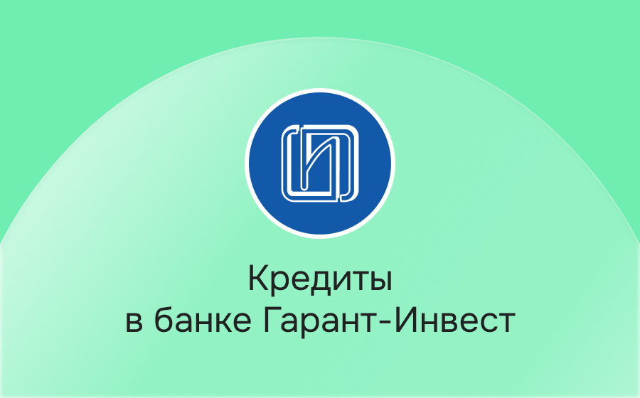 Кредиты в банке Гарант-Инвест
