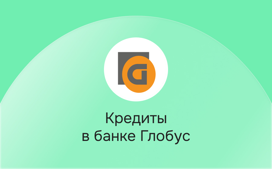 Кредиты в банке Глобус