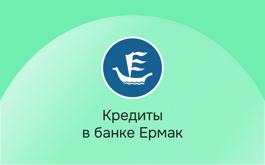 Кредиты в банке Ермак
