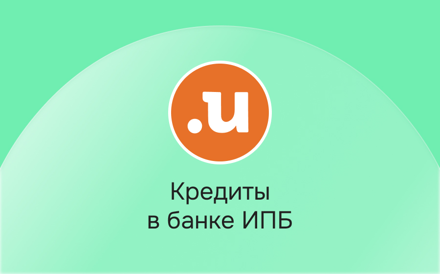 Кредиты в банке ИПБ