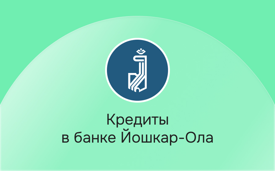 Кредиты в банке Йошкар-Ола