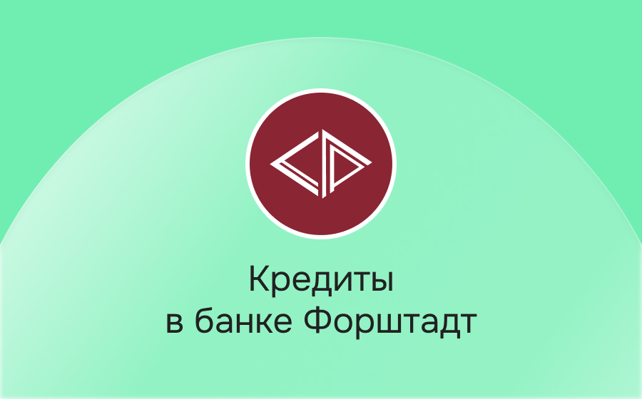 Кредиты в банке Форштадт