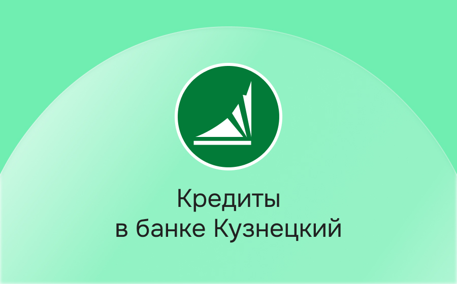 Кредиты в банке Кузнецкий