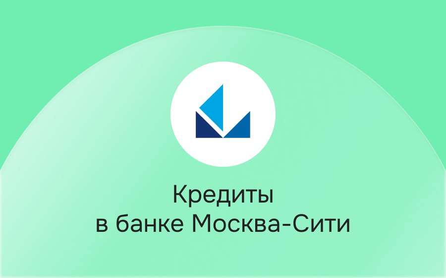 Кредиты в банке Москва-Сити