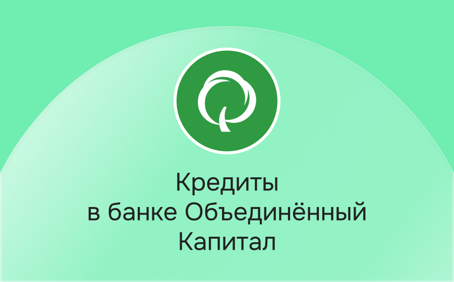 Кредиты в банке Объединенный капитал