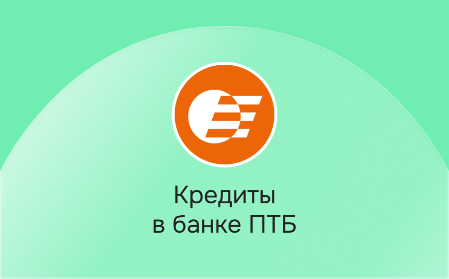 Кредиты в банке ПТБ