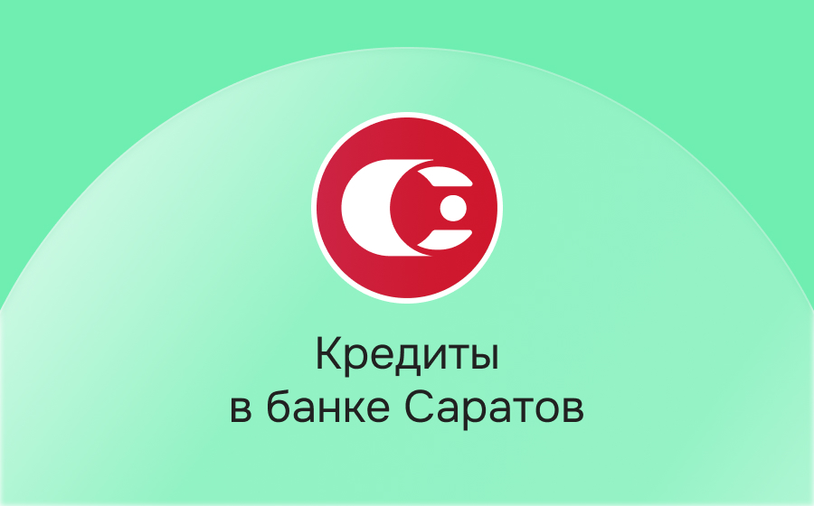 Кредиты в банке Саратов