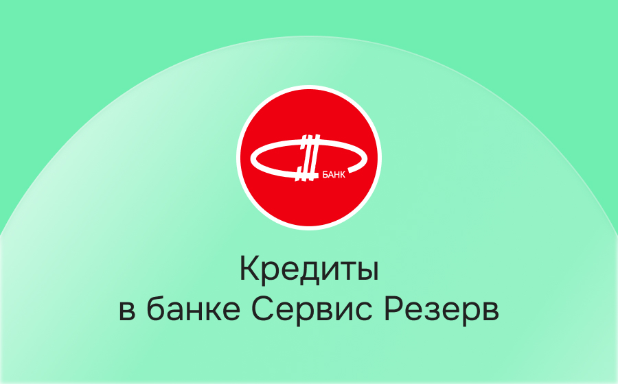 Кредиты в банке Сервис Резерв
