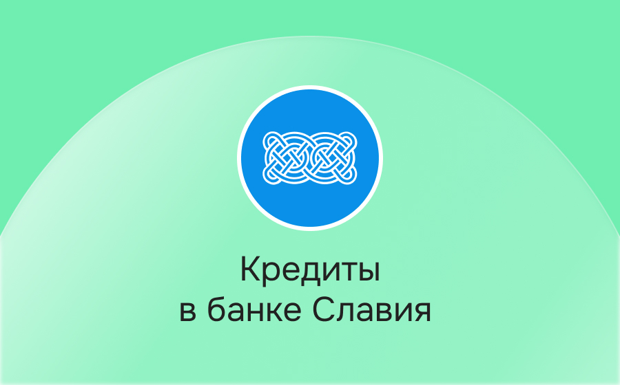 Кредиты в банке Славия