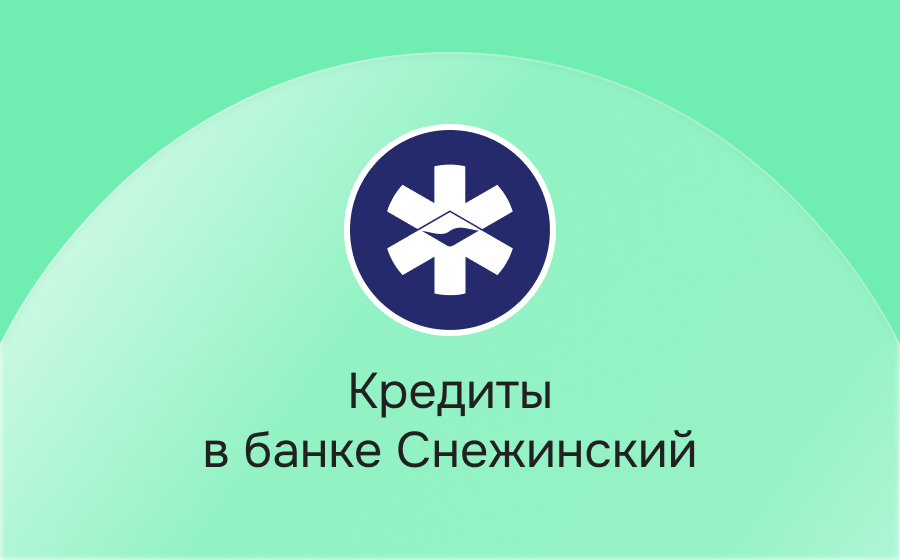 Кредиты в банке Снежинский