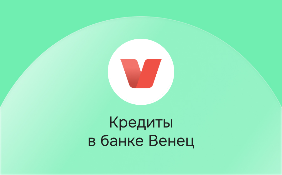 Кредиты в банке Венец