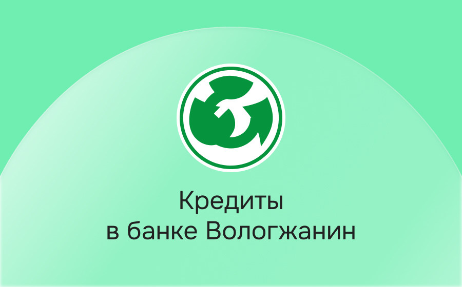 Кредиты в банке Вологжанин