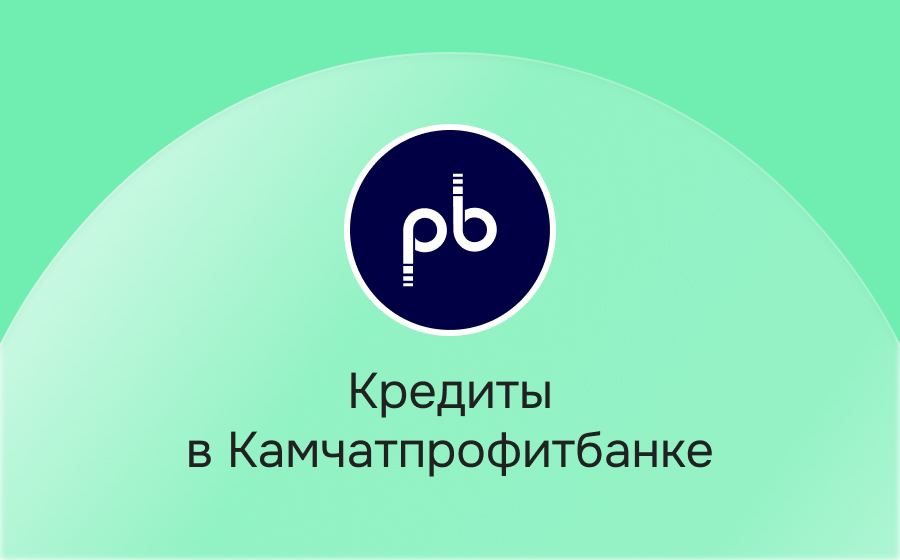 Кредиты в Камчатпрофитбанке