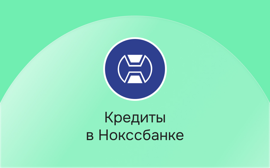 Кредиты в Нокссбанке