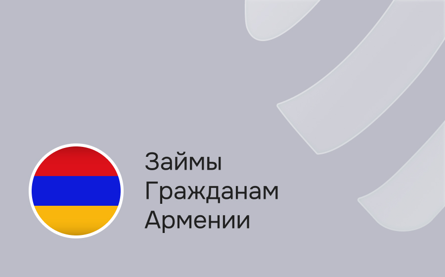 Займы гражданам Армении