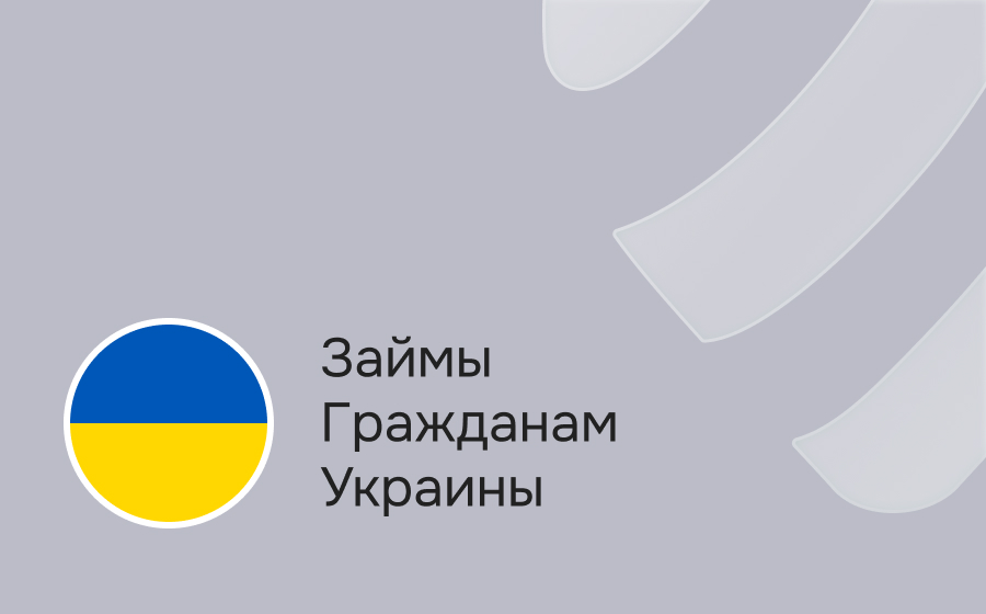 Займы гражданам Украины
