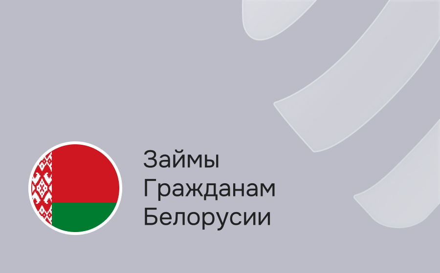 Займы гражданам Белоруссии
