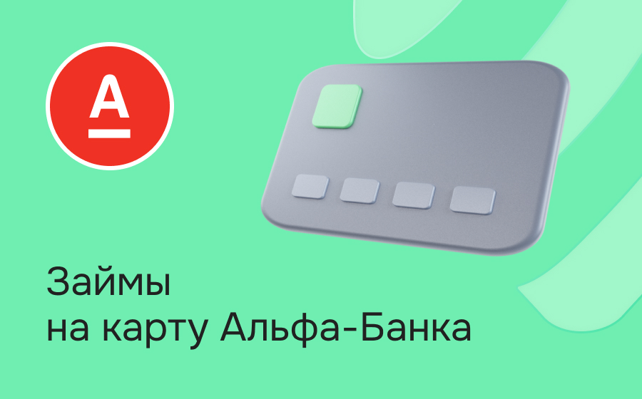 Займы на карту Альфа-Банка