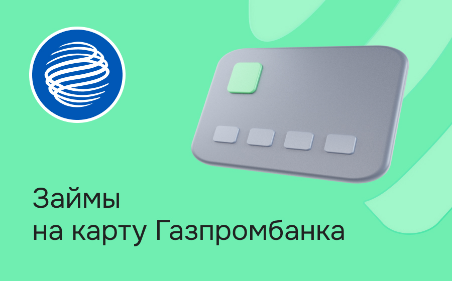 Займы на карту Газпромбанка
