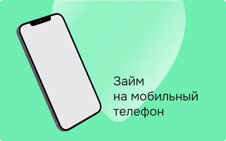 Займы по мобильному телефону