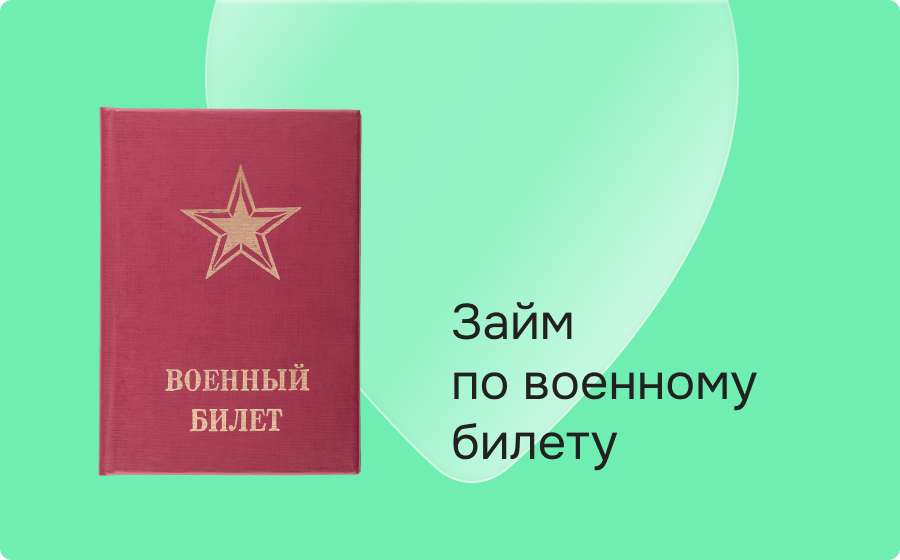 Займ по военному билету