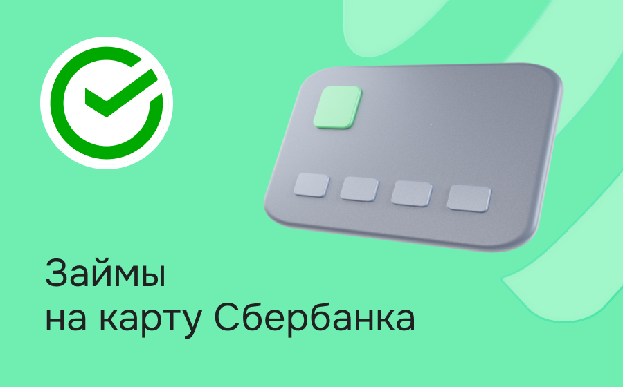 Займы на карту Сбербанка