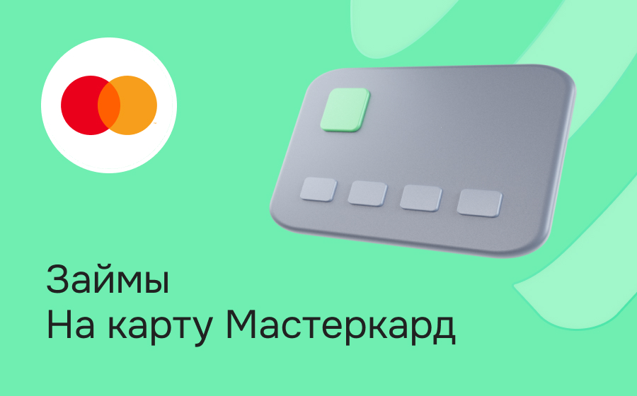 Займы на карту MasterCard