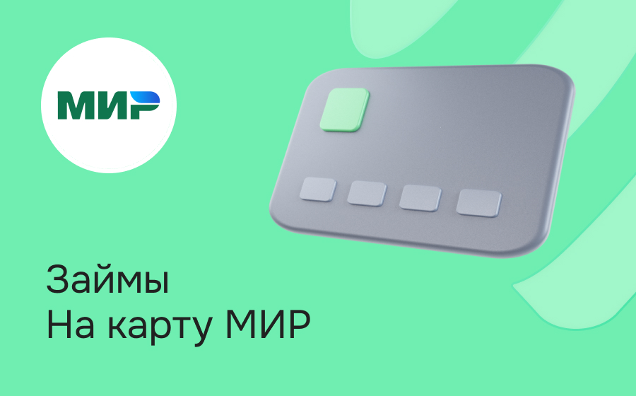 Займы на карту МИР
