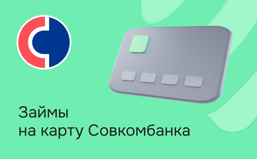 Займы на карту Совкомбанка