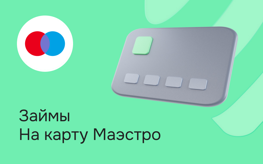 Займы на карту Maestro