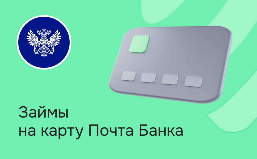 Займы на карту Почта Банка