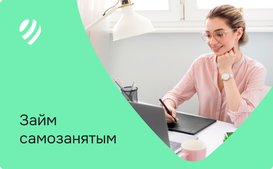 Займы самозанятым