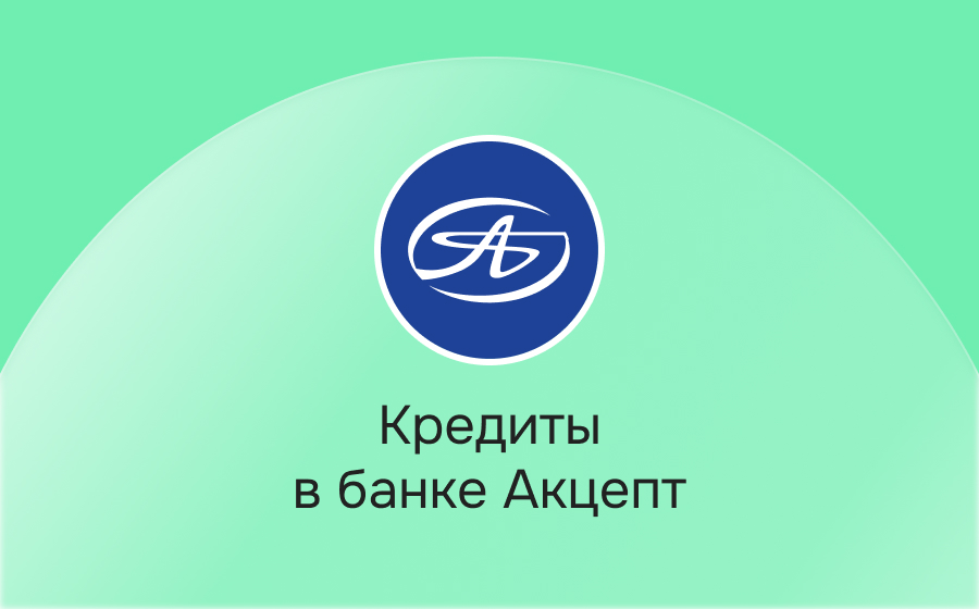 Кредиты в банке Акцепт