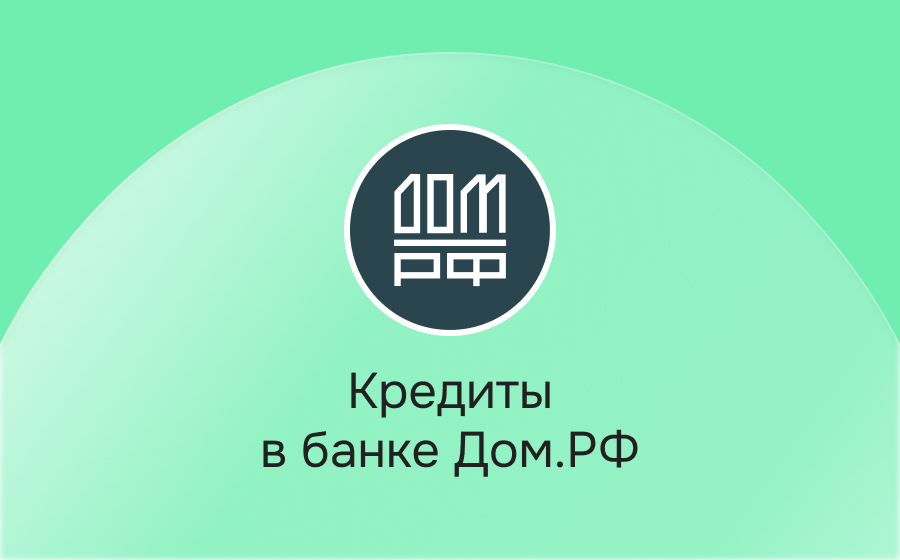 Кредиты в банке Дом.РФ
