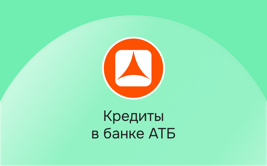 Кредиты в Азиатско-Тихоокеанском Банке