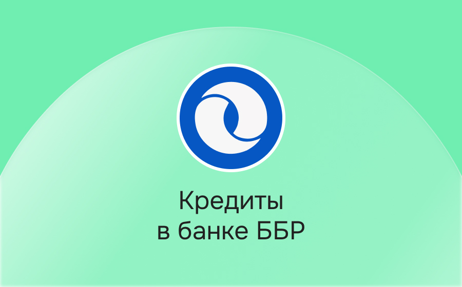 Кредиты в ББР Банке