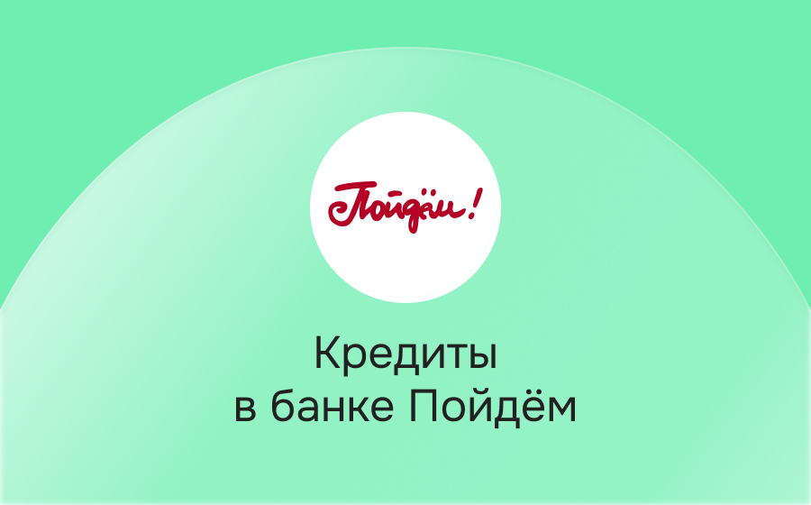 Кредиты в банке Пойдём!