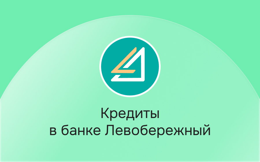 Кредиты в банке Левобережный