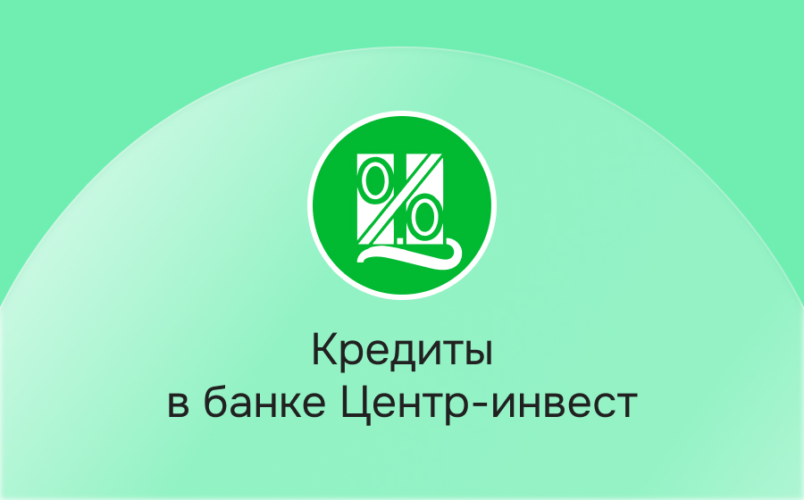 Кредиты в банке Центр-инвест