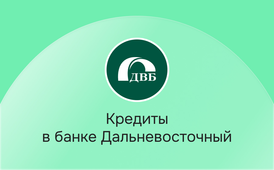 Кредиты в банке Дальневосточный